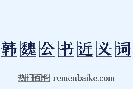 韩魏公书近义词是什么意思的图片